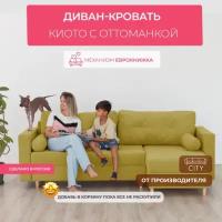 Угловой диван кровать Киото с оттоманкой, механизм еврокнижка, размер 240х145х75 см, горчичный раскладной диванчик на ножках