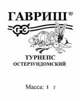 Семена 20 упаковок! Турнепс Остерзундомский 1г конический (Гавриш) б/п