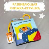 Книжка-игрушка спокойной ночи, с прорезывателем и подвесом 16*16 см