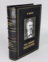 "Так говорил Заратустра". Фридрих Ницше, 1913г. - книга в подарок