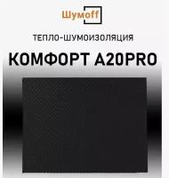 Шумоизоляция Шумофф Комфорт A20PRO (3 листа)