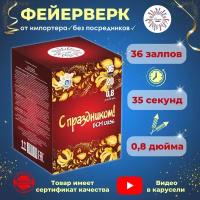 Фейерверк батарея салютов "С праздником!". Количество залпов; 36шт. Калибр; 0,8" Время работы; 35 сек