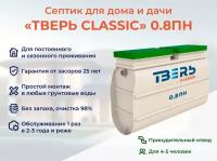 Септик тверь CLASSIC 0,8ПН принудительная станция биологической очистки автономная канализация на 5 человек