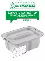 Емкость-контейнер ЕДПО-1 серый