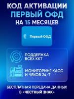 Цифровой код активации Первый ОФД (1-ofd) на 15 месяцев