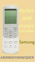 Пульт для кондиционера Samsung AR09RSFHMWQNER