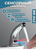 Сенсорный смеситель для раковины Zeta BR-042