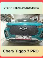 Маска-утеплитель радиатора Premium для Chery Tiggo 7PRO Строчка серая Ромбы Адаптирован под камеру