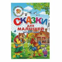 Сказки для малышей. Читаем сами