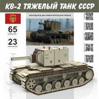 Сборная модель КВ-2 Танк Tanks СССР серия МПТ Конструктор для сборки, модель масштабная дерево 1/30