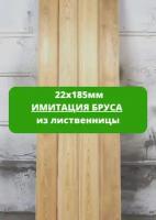 Имитация бруса из лиственницы от "Planken77", сорт A, 22x185мм, цена за м2