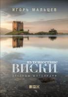 Игорь Мальцев "Путешествие виски: Легенды Шотландии (электронная книга)"