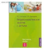 «Нейропсихологические занятия с детьми, часть 1», Колганова В. С., Пивоварова Е. В