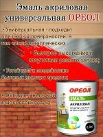 Эмаль акриловая универсальная Ореол Красная Глянцевая 0,9кг, быстросохнущая, без запаха; краска по дереву, металлу, бетону, кирпичу