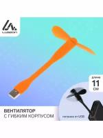 Вентилятор с гибким корпусом LuazON LOF 05 11 см USB черный