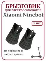 Брызговик (передний, задний) на крыло для самокатов Ninebot, Xiaomi, DIGMA, Aovo и других, комплект 2 шт