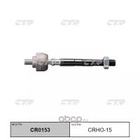 (старый номер CRHO-15) Рулевая тяга лев. CTR CR0153