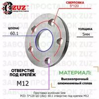 Проставка колёсная 5мм PCD: 5*120 ЦО (DIA): 60,1 отверстие под крепёж M12 на ступицу: BYD Toyota 5x120