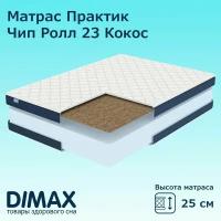Матрас Dimax Практик Чип Ролл 23 Кокос 90х190 см