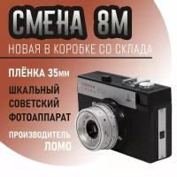 Пленочная камера Смена 8м новая