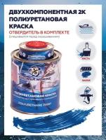 "Polimer Marine" - полиуретановая краска Двухкомпонентная для лодок и катеров синяя 1 кг