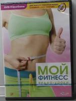 CD Мой фитнес. Видео-уроки DVD DVD Pack