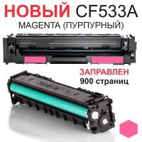 Картридж для HP Color LaserJet Pro M154A M154NW M180N M181FW CF533A 205A Magenta пурпурный (900 страниц) - Uniton