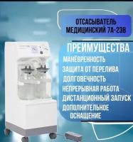 Медицинский отсасыватель 7A23BArmed