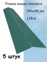 Конек плоский металлический на крышу 1,25 м (190х190 мм) планка конька плоского зеленый (RAL 6005) 5 штук