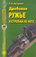 сергей бутурлин: дробовое ружье и стрельба из него