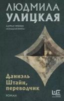 Даниэль Штайн, переводчик. Улицкая Л. Е