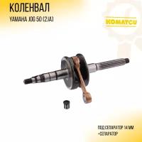 Коленвал Yamaha JOG 50 (2JА) (+сепаратор) "KOMATCU"