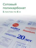 4 мм сотовый поликарбонат Sellex Premium 5 листов по 6 метров