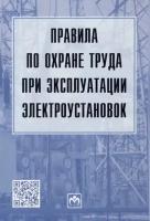 правила по охране труда при эксплуатации электроустановок