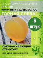 Твердый шампунь концентрат- маска против седины "Горная слеза", антиседин, 6 шт