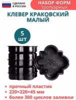 МайДом Форма для тротуарной плитки, садовых дорожек "Клевер краковский малый", 5 шт, Размер: 220х220х45 мм