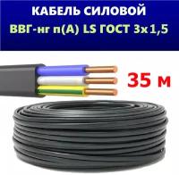 Силовой кабель ВВГ НГ LS 3x1,5 ГОСТ, Еврокабель, (плоский, черный), 35 метров