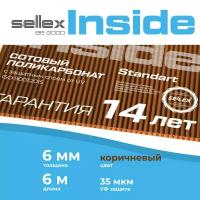 6 мм коричневый сотовый поликарбонат Sellex Inside гарантия 14 лет, длина 6 метров