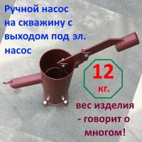 Ручной насос(качок) для воды на скважину