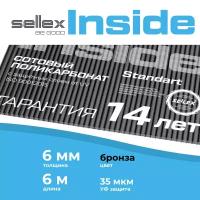 6 мм бронзовый сотовый поликарбонат Sellex Inside гарантия 14 лет, длина 6 метров