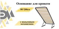 Основание для кровати 90*200см с подъемным механизмом