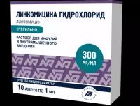 Линкомицина гидрохлорид раствор для инфузий и в/м введ 300 мг/мл 1 мл амп 10 шт