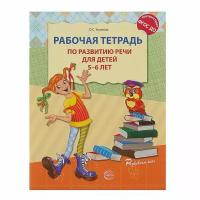 Рабочая тетрадь по развитию речи для детей 5-6 лет, Ушакова О. С
