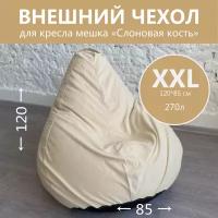 Внешний чехол для кресла-мешка, ткань велюр однотонная, размер XXL