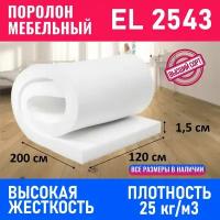 Поролон мебельный EL 2543 1200x2000x15 мм; поролон листовой, плотность 25 кг/м3