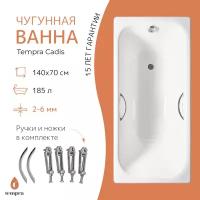 Ванна чугунная tempra Cadis 140x70 круглые ручки