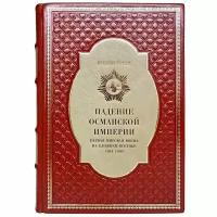 Юджин Роган - Падение Османской империи. Первая мировая война на Ближнем Востоке 1914–1920. Подарочная книга в кожаном переплёте