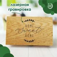 Шкатулка деревянная, массив дуба "Home Sweet Home", 21х13 см