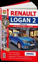 Автокнига: руководство / инструкция по ремонту и эксплутации RENAULT LOGAN 2 (рено логан 2) бензин с 2014 года выпуска в цветных фотографиях, 978-5-91685-111-3, издательство Мир Автокниг