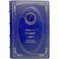 Уильям Голдинг - Избранные произведения. Подарочная книга в кожаном переплёте